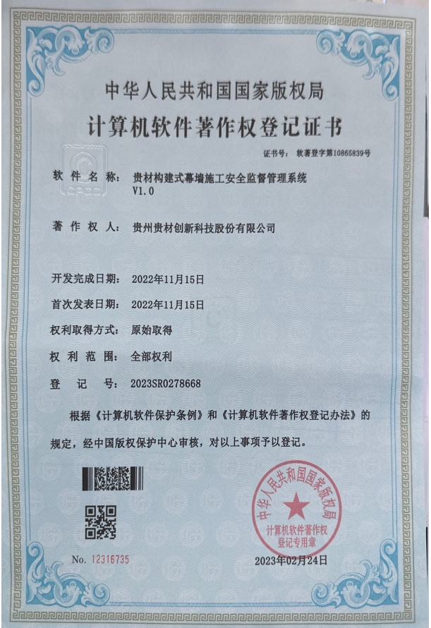 貴材構建式幕墻施工安全監督管理系統